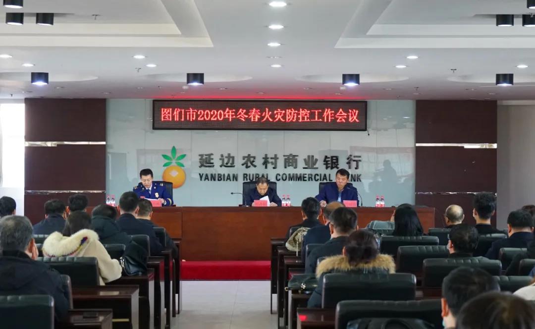 图们市召开2020年冬春火灾防控工作部署会