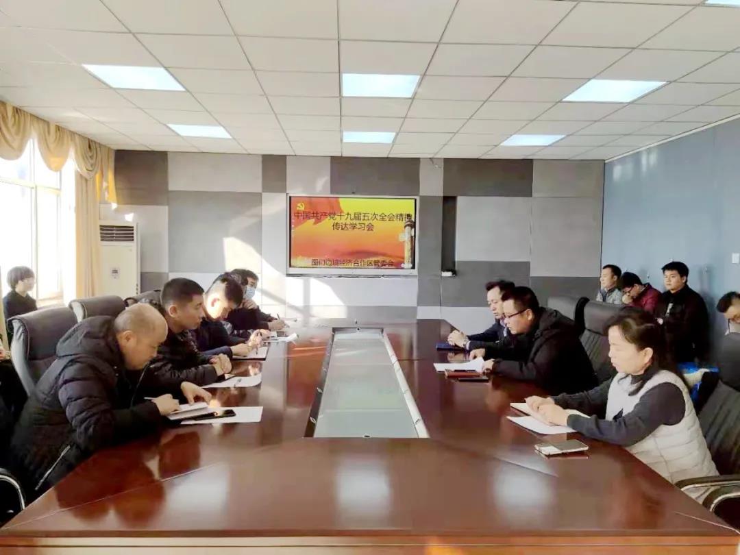 图们边境经济合作区召开中国共产党十九届...