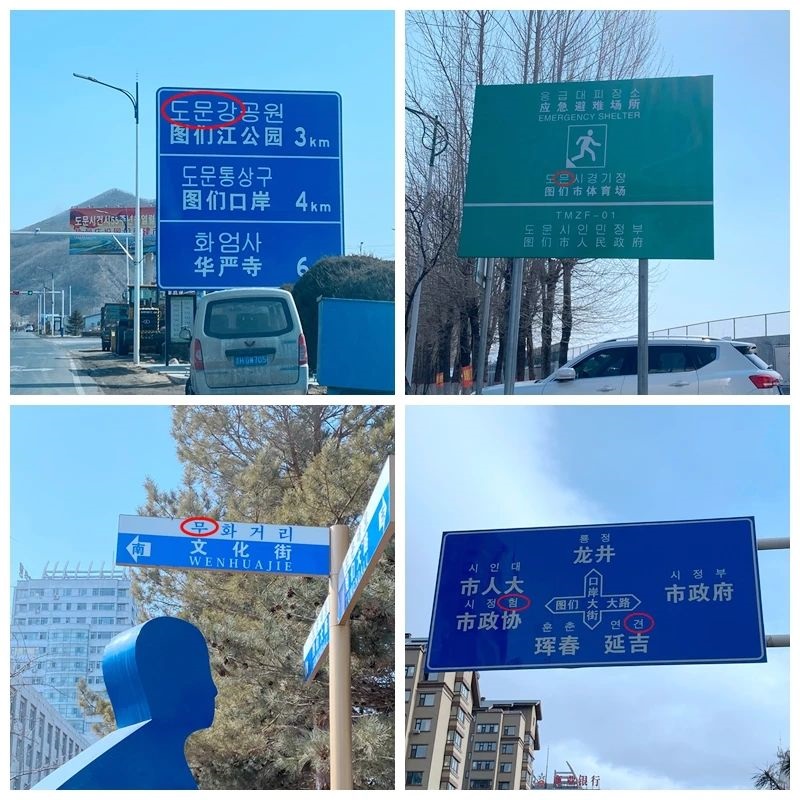 图们市民宗局深入推进市面用语物整治专项...