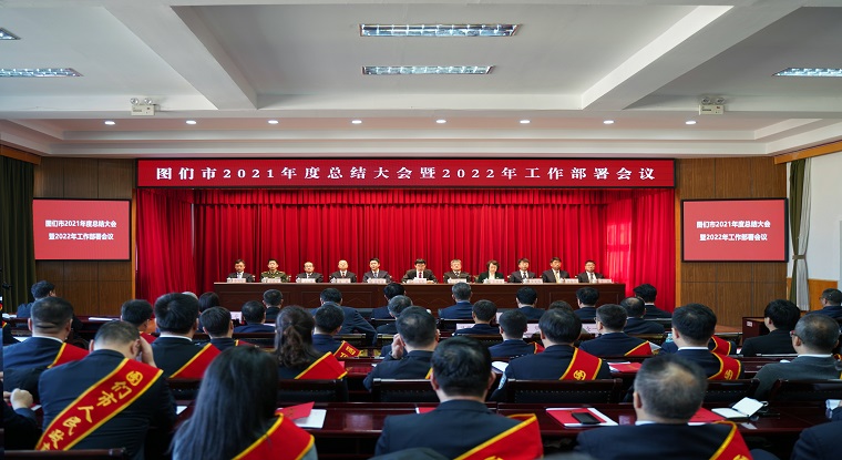 图们市召开2021年度总结大会暨2022年工作...